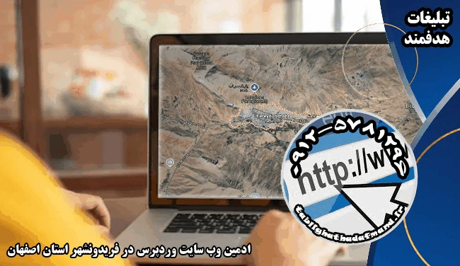 ادمین وب سایت وردپرس در فریدونشهر استان اصفهان