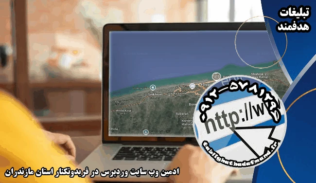 ادمین وب سایت وردپرس در فریدونکنار استان مازندران