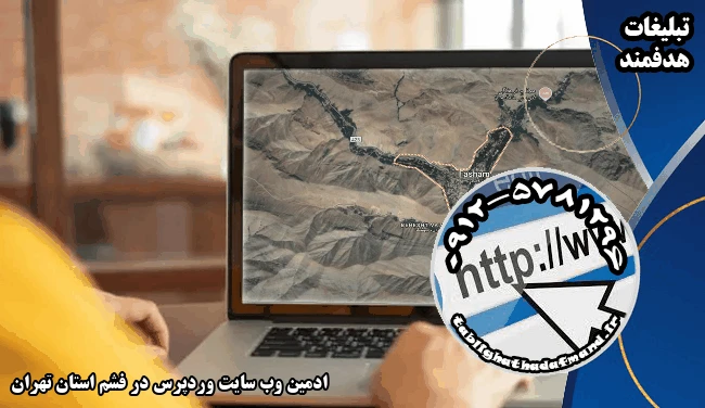 ادمین وب سایت وردپرس در فشم استان تهران