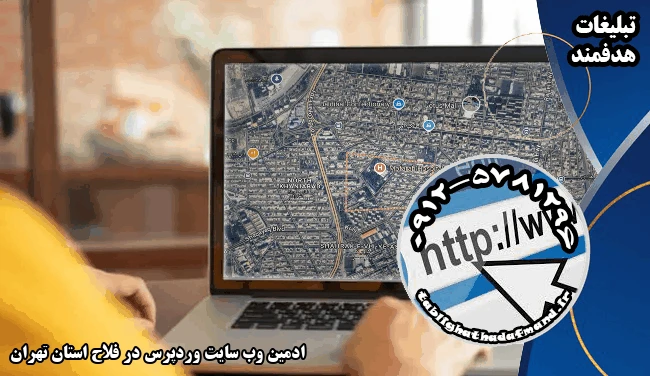 ادمین وب سایت وردپرس در فلاح استان تهران