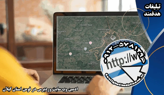 ادمین وب سایت وردپرس در فومن استان گیلان