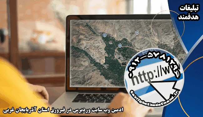 ادمین وب سایت وردپرس در فیرورق استان آذربایجان غربی