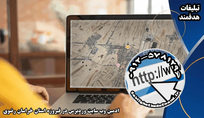 ادمین وب سایت وردپرس در فیروزه استان خراسان رضوی