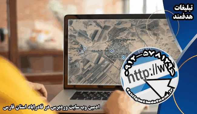 ادمین وب سایت وردپرس در قادراباد استان فارس