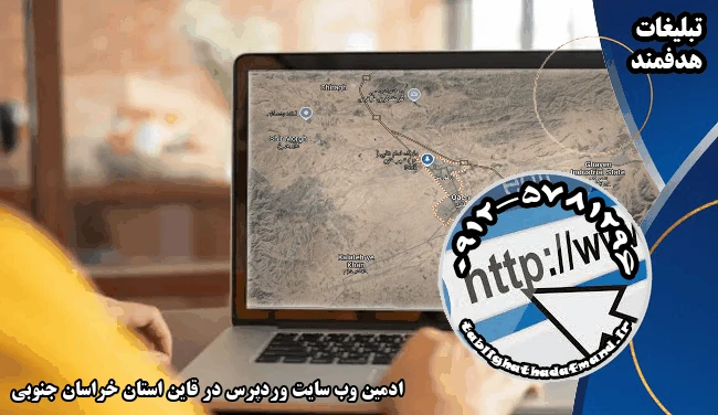 ادمین وب سایت وردپرس در قاین استان خراسان جنوبی