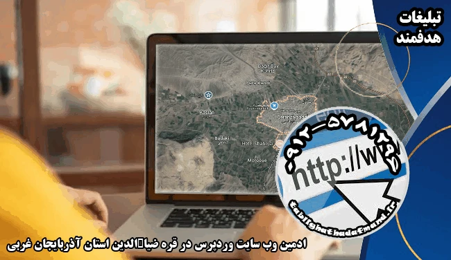 ادمین وب سایت وردپرس در قره ضیاءالدین استان آذربایجان غربی