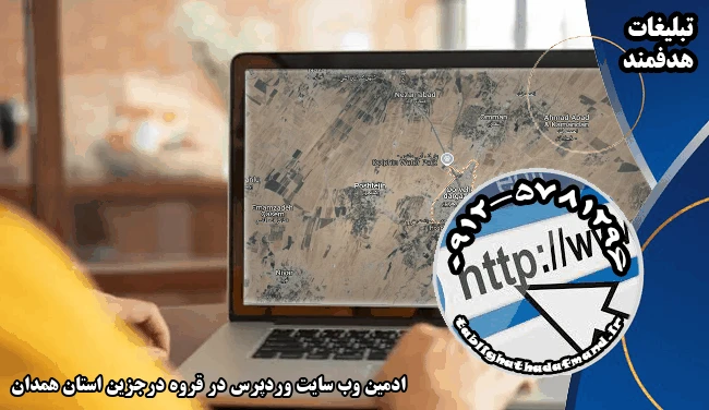 ادمین وب سایت وردپرس در قروه درجزین استان همدان