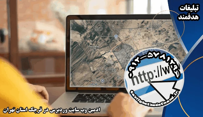 ادمین وب سایت وردپرس در قرچک استان تهران