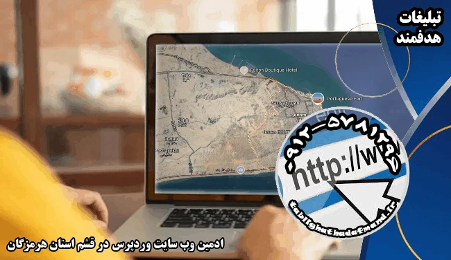 ادمین وب سایت وردپرس در قشم استان هرمزگان