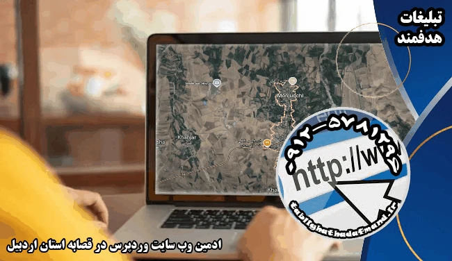ادمین وب سایت وردپرس در قصابه استان اردبیل