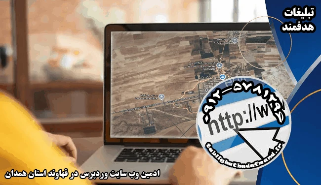 ادمین وب سایت وردپرس در قهاوند استان همدان