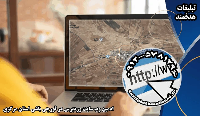 ادمین وب سایت وردپرس در قورچی باشی استان مرکزی