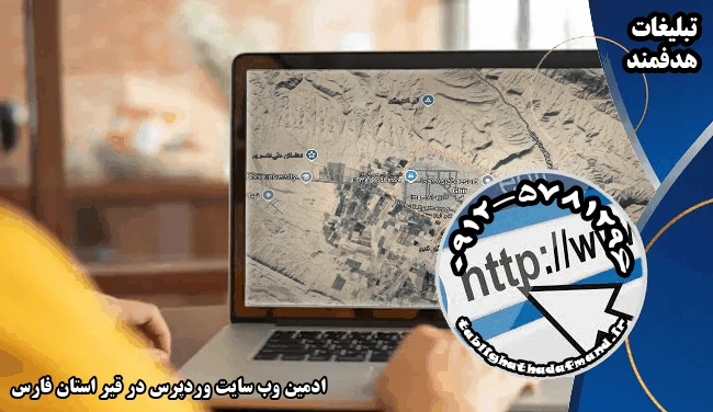 ادمین وب سایت وردپرس در قیر استان فارس