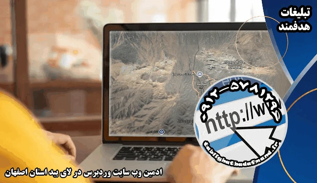 ادمین وب سایت وردپرس در لای بید استان اصفهان