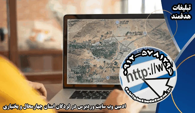 ادمین وب سایت وردپرس در لردگان استان چهارمحال و بختیاری