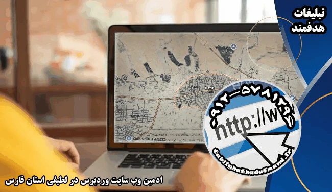 ادمین وب سایت وردپرس در لطیفی استان فارس