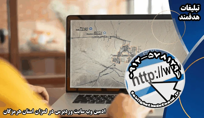 ادمین وب سایت وردپرس در لمزان استان هرمزگان