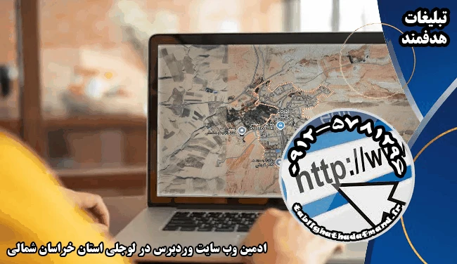 ادمین وب سایت وردپرس در لوجلی استان خراسان شمالی