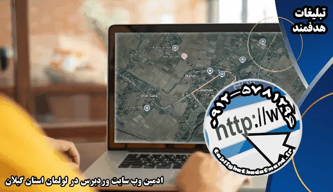 ادمین وب سایت وردپرس در لولمان استان گیلان