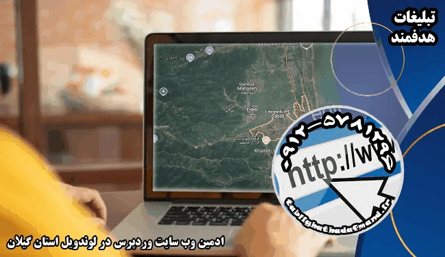 ادمین وب سایت وردپرس در لوندویل استان گیلان