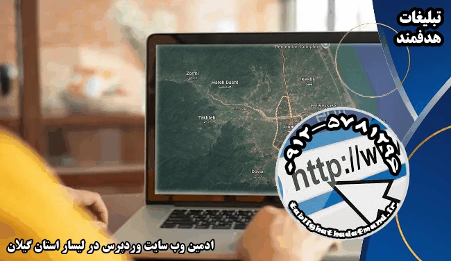 ادمین وب سایت وردپرس در لیسار استان گیلان