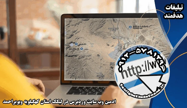 ادمین وب سایت وردپرس در لیکک استان کهگیلویه وبویراحمد