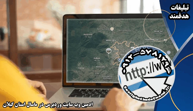 ادمین وب سایت وردپرس در ماسال استان گیلان