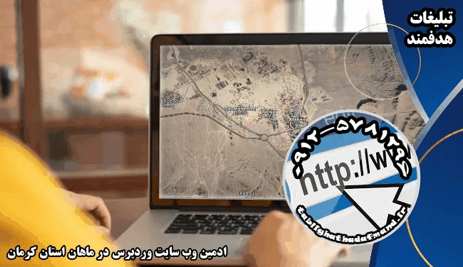ادمین وب سایت وردپرس در ماهان استان کرمان