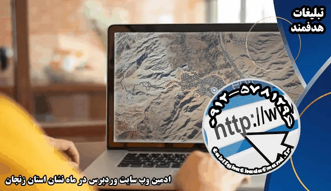 ادمین وب سایت وردپرس در ماه نشان استان زنجان