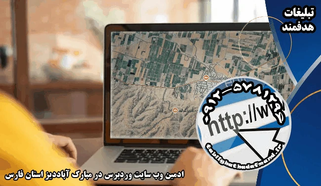 ادمین وب سایت وردپرس در مبارک آباددیز استان فارس