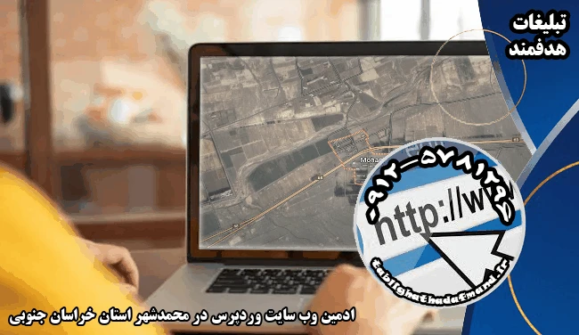 ادمین وب سایت وردپرس در محمدشهر استان خراسان جنوبی