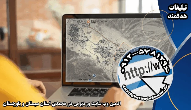 ادمین وب سایت وردپرس در محمدی استان سیستان و بلوچستان