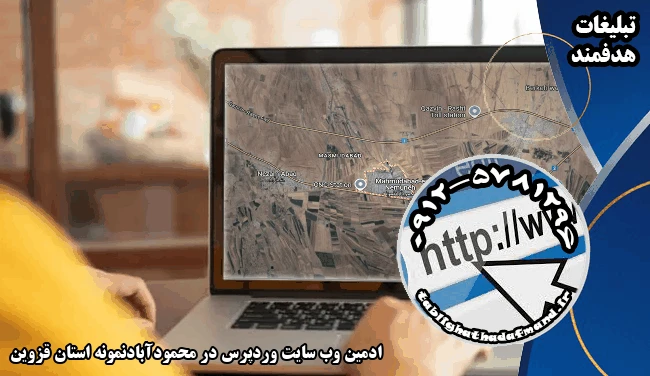 ادمین وب سایت وردپرس در محمودآبادنمونه استان قزوین