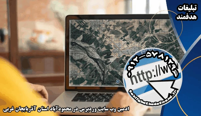 ادمین وب سایت وردپرس در محمودآباد استان آذربایجان غربی