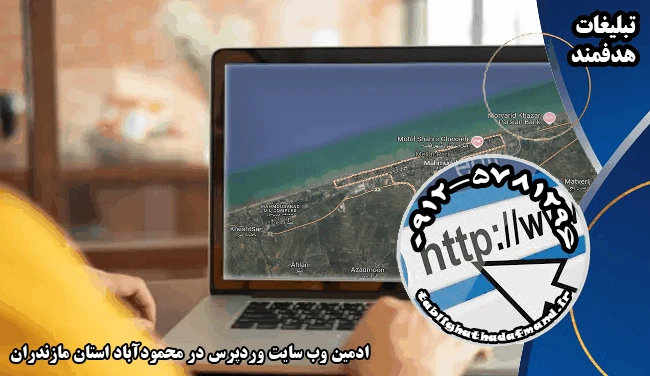 ادمین وب سایت وردپرس در محمودآباد استان مازندران