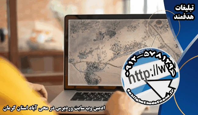 ادمین وب سایت وردپرس در محی آباد استان کرمان