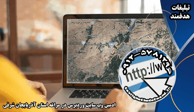ادمین وب سایت وردپرس در مراغه استان آذربایجان شرقی