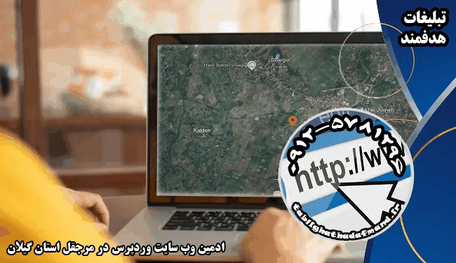 ادمین وب سایت وردپرس در مرجقل استان گیلان