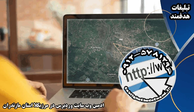 ادمین وب سایت وردپرس در مرزیکلا استان مازندران