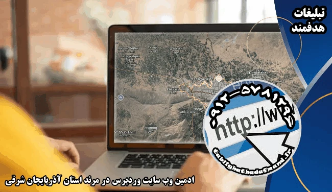 ادمین وب سایت وردپرس در مرند استان آذربایجان شرقی