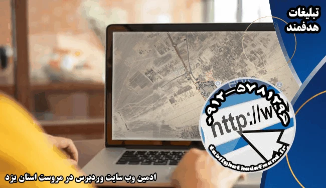 ادمین وب سایت وردپرس در مروست استان یزد
