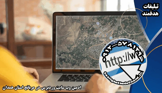 ادمین وب سایت وردپرس در مریانج استان همدان