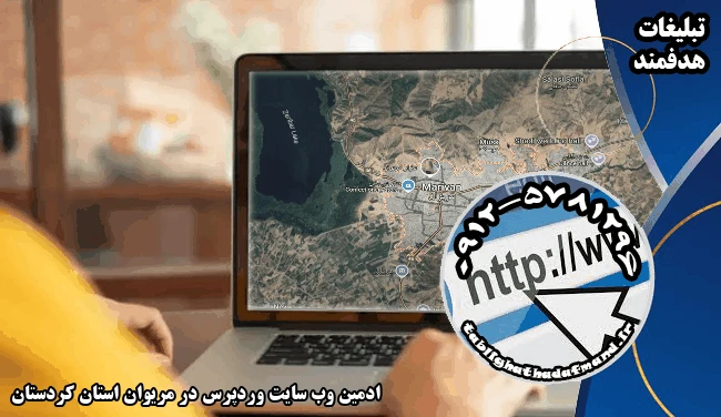 ادمین وب سایت وردپرس در مریوان استان کردستان