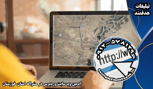 ادمین وب سایت وردپرس در مشراگه استان خوزستان