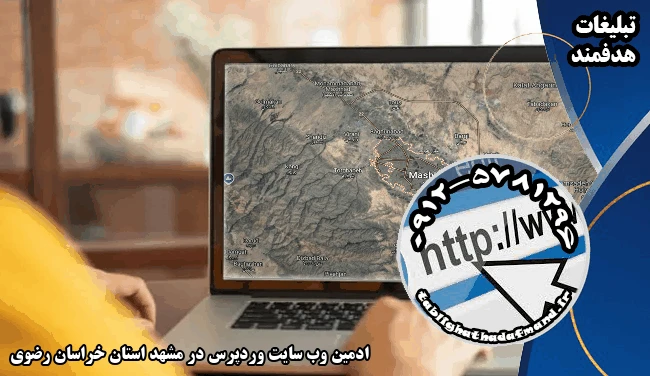 ادمین وب سایت وردپرس در مشهد استان خراسان رضوی