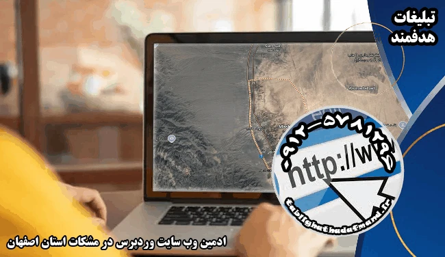 ادمین وب سایت وردپرس در مشکات استان اصفهان