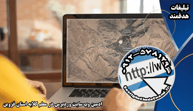 ادمین وب سایت وردپرس در معلم کلایه استان قزوین