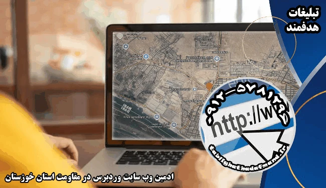 ادمین وب سایت وردپرس در مقاومت استان خوزستان