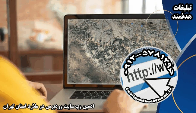 ادمین وب سایت وردپرس در ملارد استان تهران