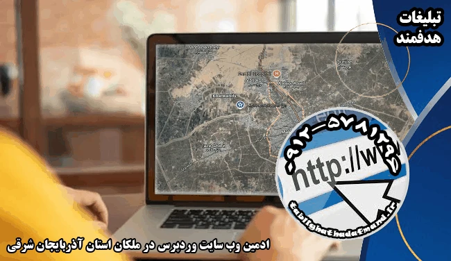ادمین وب سایت وردپرس در ملکان استان آذربایجان شرقی